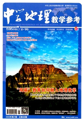 《中学地理教学参考》