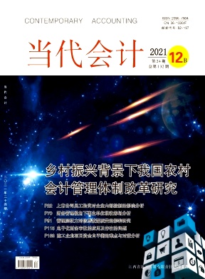 《当代会计》