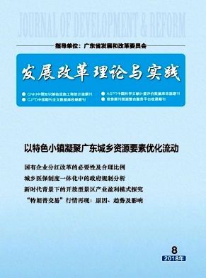 《发展改革理论与实践》