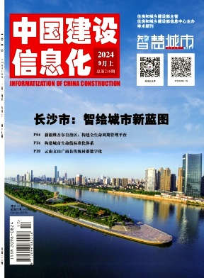 《中国建设信息化》