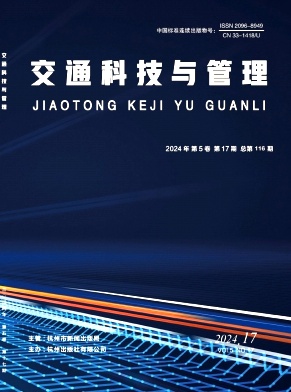 《交通科技与管理》