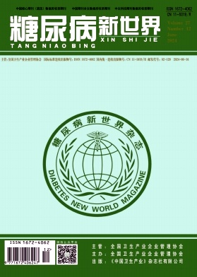 《糖尿病新世界》