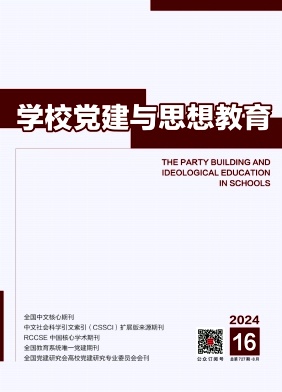 《学校党建与思想教育》