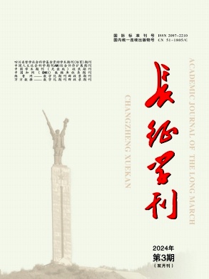 《长征学刊》