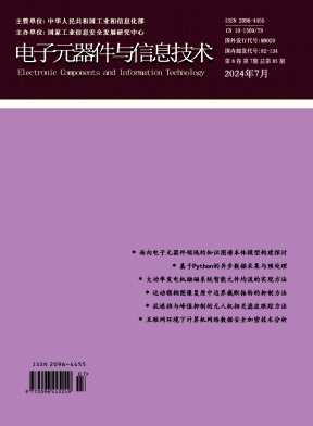 《电子元器件与信息技术》