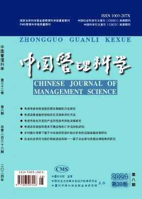 《中国管理科学》