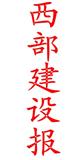《西部建设报》