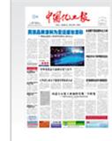 《中国化工报》