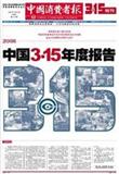 《中国消费者报》