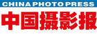 《中国摄影报》