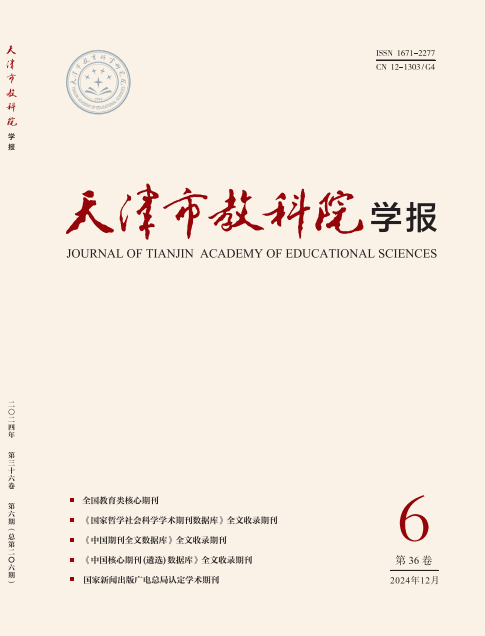 天津市教科院学报（附2025年重点选题）