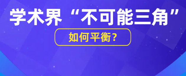 深陷学术界的“不可能三角”：如何在论文、项目与教学之间找到平衡？
