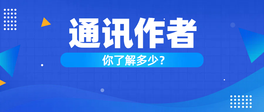 为什么不少论文作者介意担任通讯作者？通讯作者的法律风险有多大？