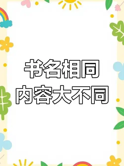 同一个出版社的同名书籍内容会不一样吗？
