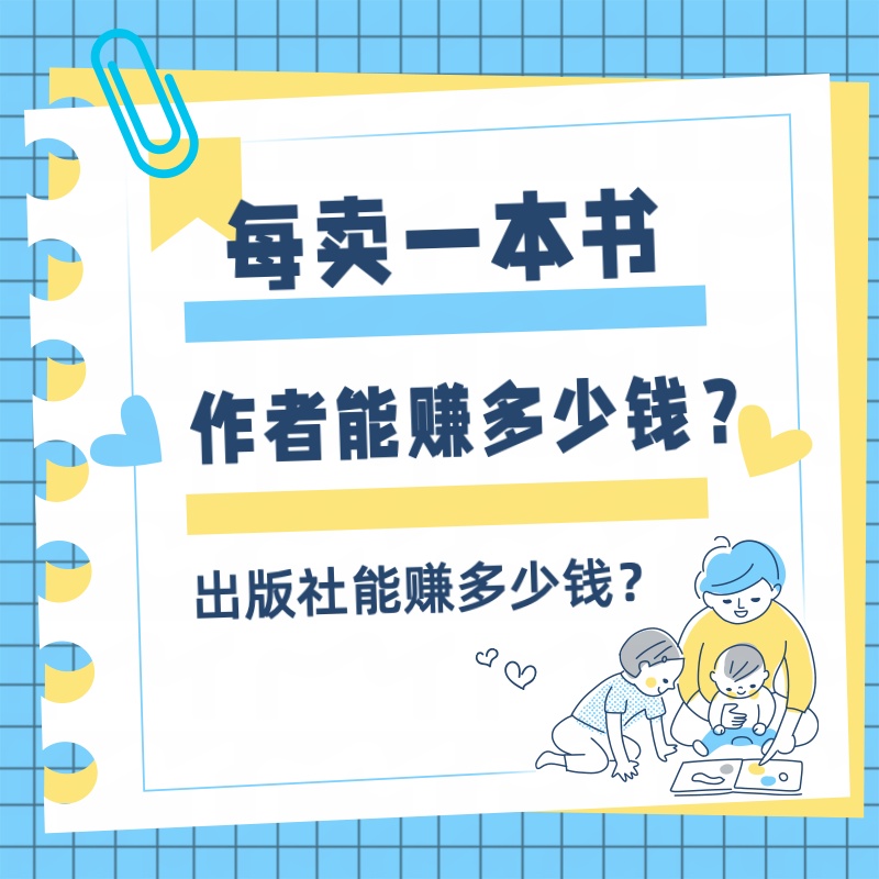 每卖出一本书，作者能赚多少钱？出版社能赚多少钱？