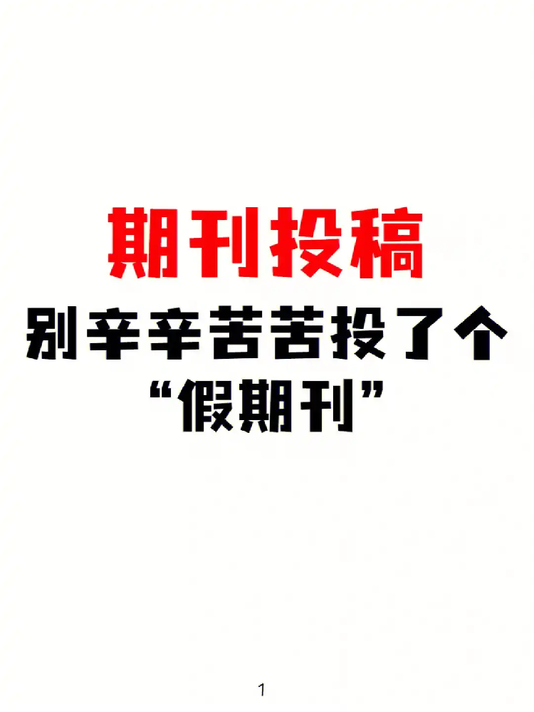 评职称如何躲开假刊陷阱？这份最新避坑指南请收好！