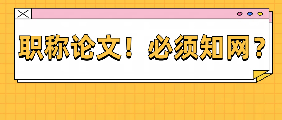 评职称发论文，知网是唯一选择吗？难道论文被知网收录后加分更高吗？