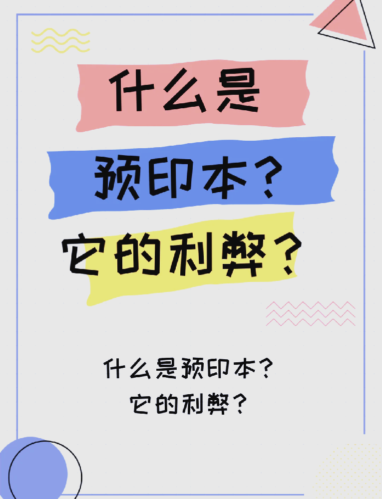 期刊预印本是什么？评职称时能选择吗？