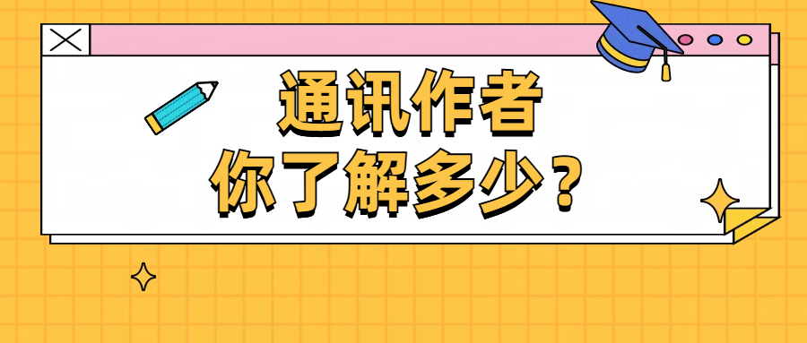 通讯作者的 “责任清单”：投稿前必确认！通讯作者责任声明的核心条款与避坑指南
