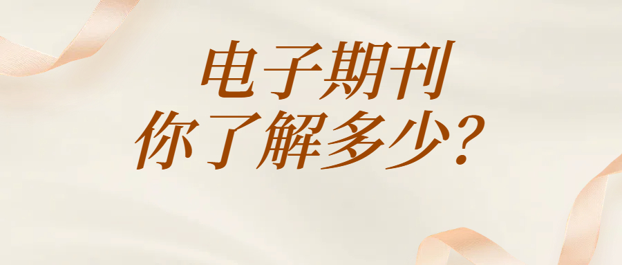 电子期刊能否用于评职称？价格贵吗？