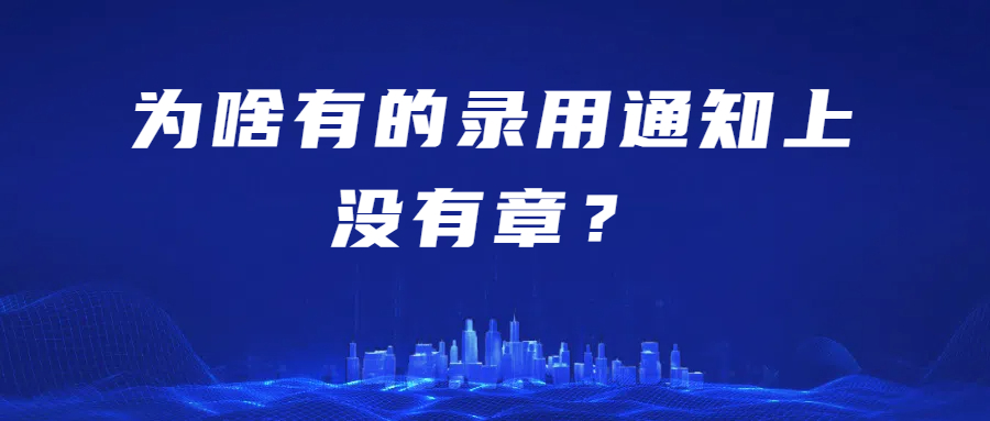 为什么有的论文下了录用通知，上面却没有杂志社的章？