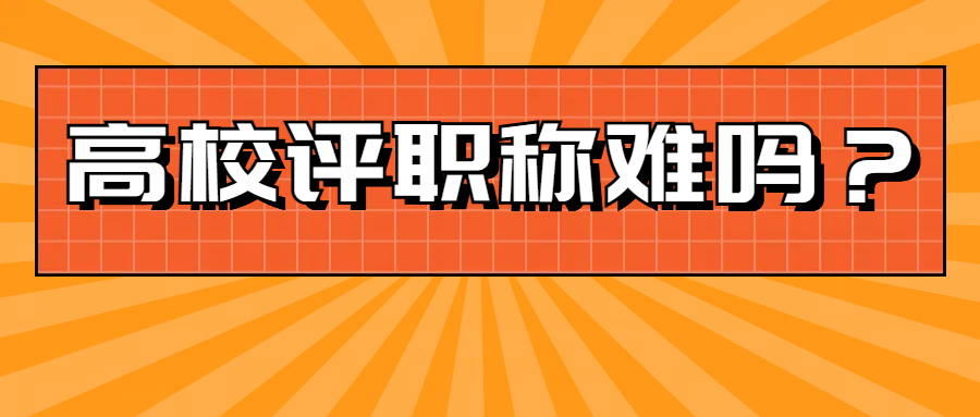 高校里评职称究竟有多难？从讲师到教授，这些 “隐形大山” 绊倒多少人？