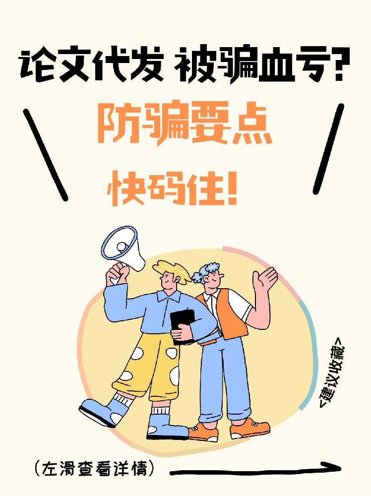 论文代发被骗血亏？这5个防骗要点快码住！